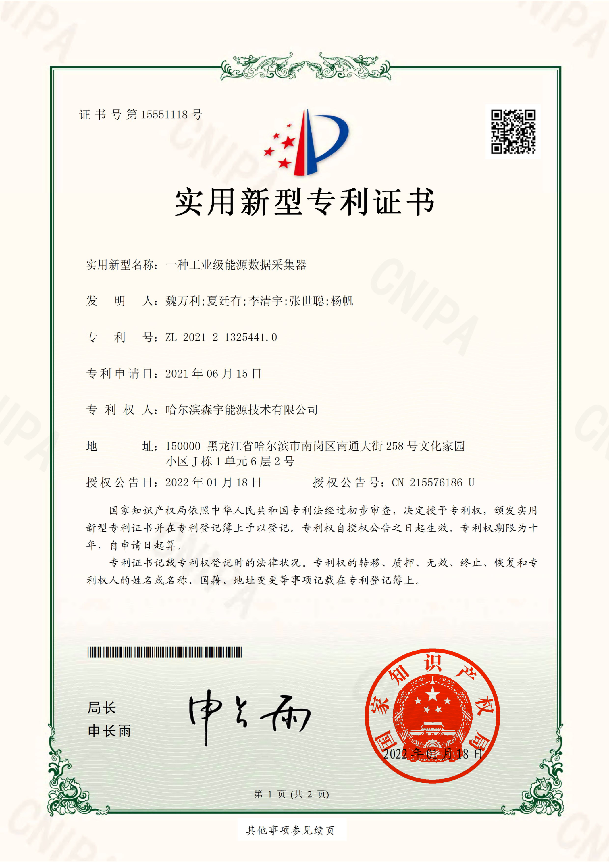 森宇一種工業(yè)級(jí)能源數(shù)據(jù)采集器-實(shí)用新型專利證書(shū)