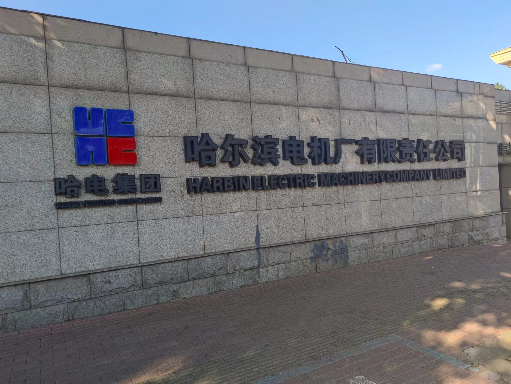 與哈爾濱電機廠有限責(zé)任公司“能源管理中心”研討“水平衡”實際應(yīng)用